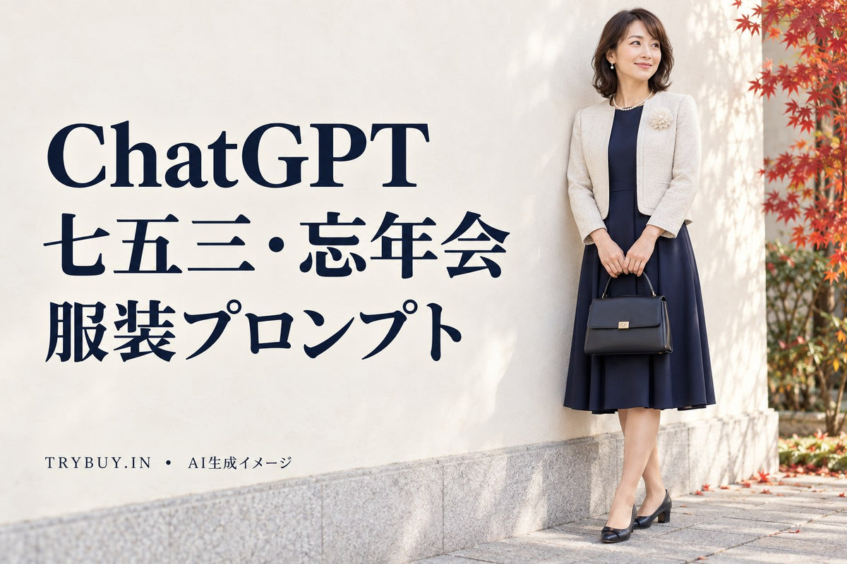 KI-generated adult woman in a navy dress and cream jacket beside Japanese text for ChatGPT Shichi-Go-San and year-end outfit prompts.